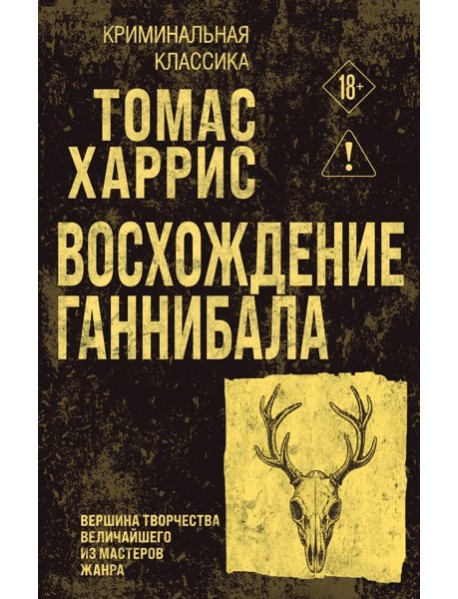 Восхождение Ганнибала