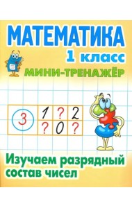 Мини-тренажер, А5, Книжный Дом 