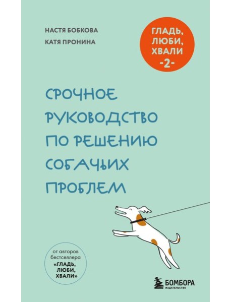 Гладь, люби, хвали 2. Срочное руководство по решению собачьих проблем (новое оформление 2026)