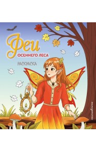 Феи осеннего леса. Раскраска