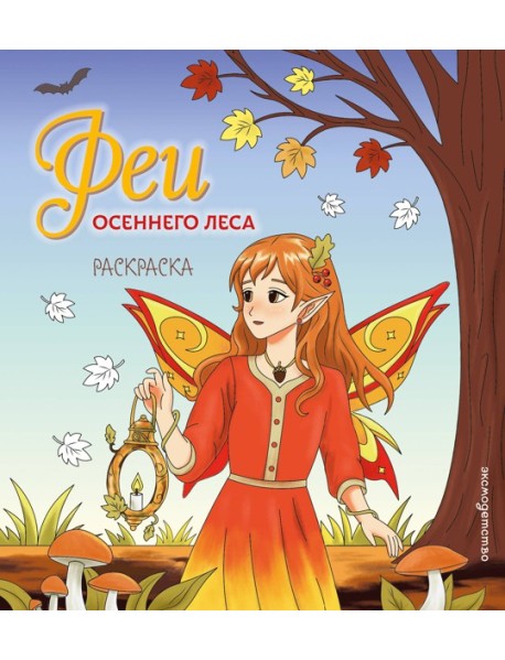Феи осеннего леса. Раскраска