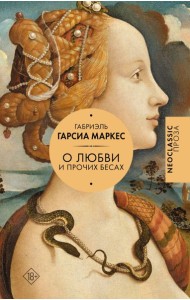 Хроника объявленной смерти. О любви и прочих бесах. Вспоминая моих несчастных шлюшек