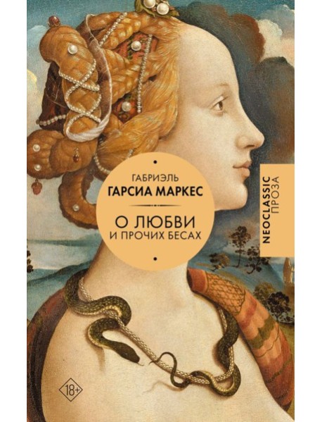 Хроника объявленной смерти. О любви и прочих бесах. Вспоминая моих несчастных шлюшек