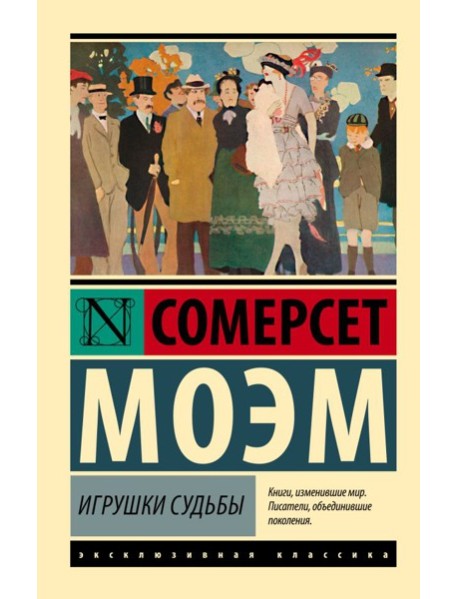 Игрушки судьбы