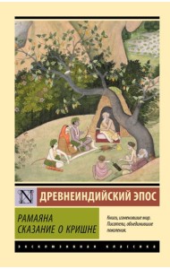 Рамаяна. Сказание о Кришне