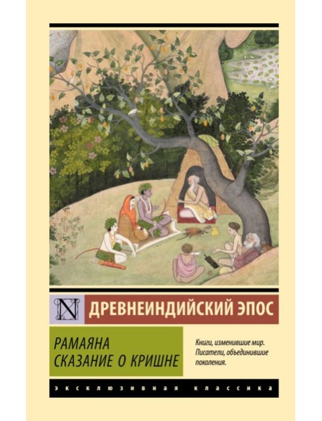 Рамаяна. Сказание о Кришне