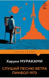 Слушай песню ветра. Пинбол 1973