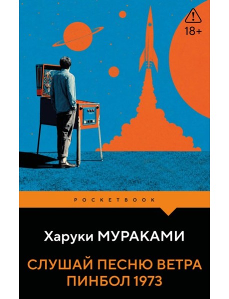 Слушай песню ветра. Пинбол 1973