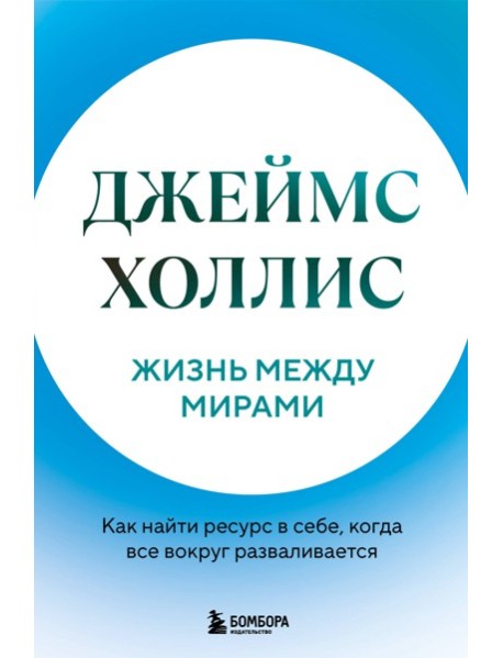 Жизнь между мирами. Как найти ресурс в себе, когда все вокруг разваливается
