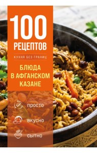 100 рецептов. Блюда в афганском казане