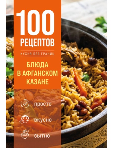 100 рецептов. Блюда в афганском казане