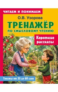 Короткие рассказы