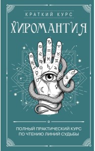 Хиромантия. Полный практический курс по чтению линий судьбы