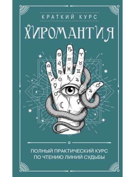 Хиромантия. Полный практический курс по чтению линий судьбы