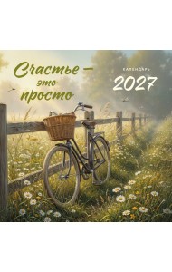 Счастье - это просто. Календарь настенный на 2027 год (300х300 мм)