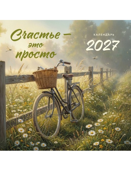 Счастье - это просто. Календарь настенный на 2027 год (300х300 мм)
