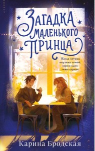 Загадка Маленького принца