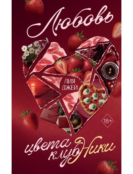 Любовь цвета клубники