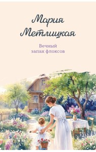 Вечный запах флоксов