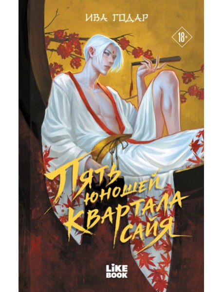 Пять юношей квартала сайя