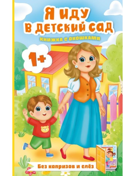 Я иду в детский сад. Книжка с окошками