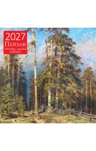 Пейзаж. Шедевры мировой живописи. Календарь настенный на 2027 год (300х300 мм)
