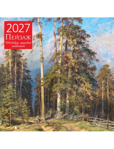 Пейзаж. Шедевры мировой живописи. Календарь настенный на 2027 год (300х300 мм)