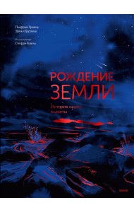Рождение Земли. История нашей планеты