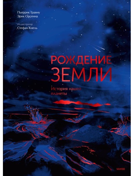 Рождение Земли. История нашей планеты