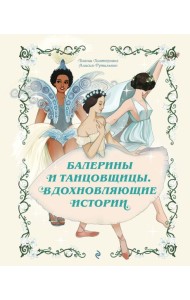 Балерины и танцовщицы. Вдохновляющие истории