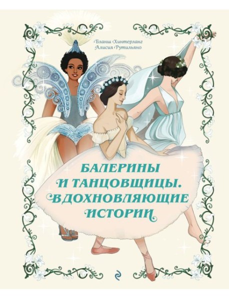 Балерины и танцовщицы. Вдохновляющие истории