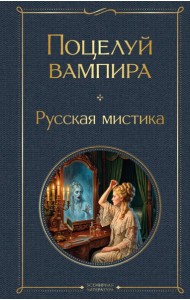 Поцелуй вампира. Русская мистика