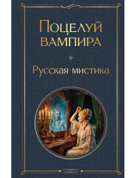 Поцелуй вампира. Русская мистика
