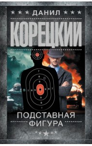 Подставная фигура