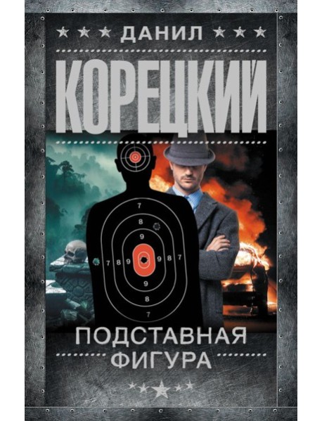 Подставная фигура