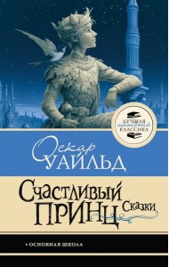 Счастливый принц. Сказки