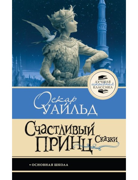 Счастливый принц. Сказки