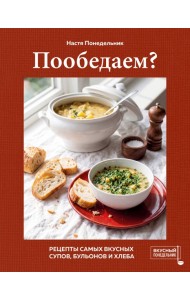 Пообедаем? Рецепты самых вкусных супов, бульонов и хлеба