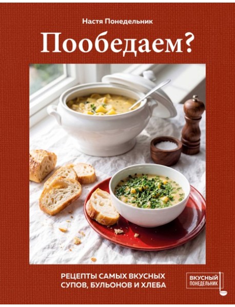 Пообедаем? Рецепты самых вкусных супов, бульонов и хлеба