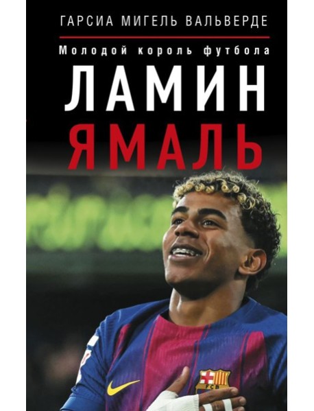Ламин Ямаль. Молодой король футбола