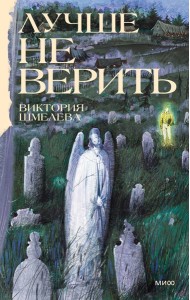 Лучше не верить