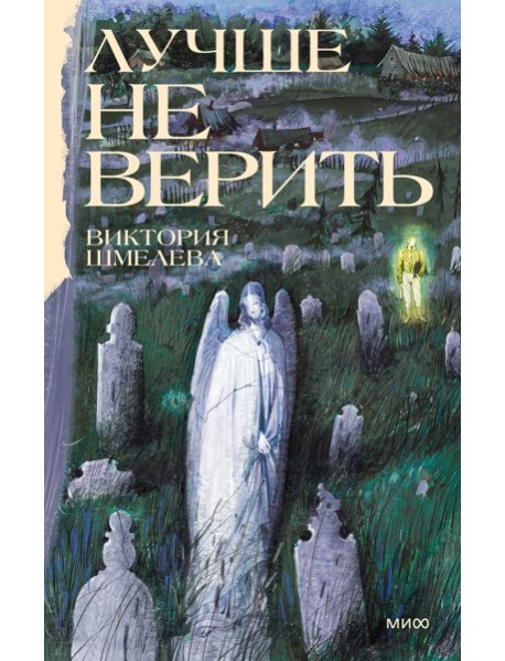 Лучше не верить
