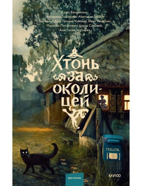 Хтонь за околицей