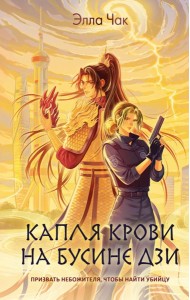 Капля крови на бусине дзи