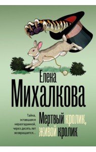 Мертвый кролик, живой кролик