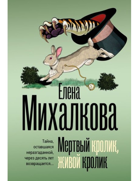 Мертвый кролик, живой кролик