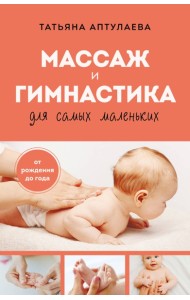 Массаж и гимнастика для самых маленьких. От рождения до года