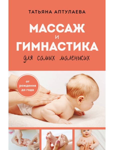 Массаж и гимнастика для самых маленьких. От рождения до года