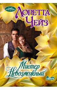 Мистер Невозможный