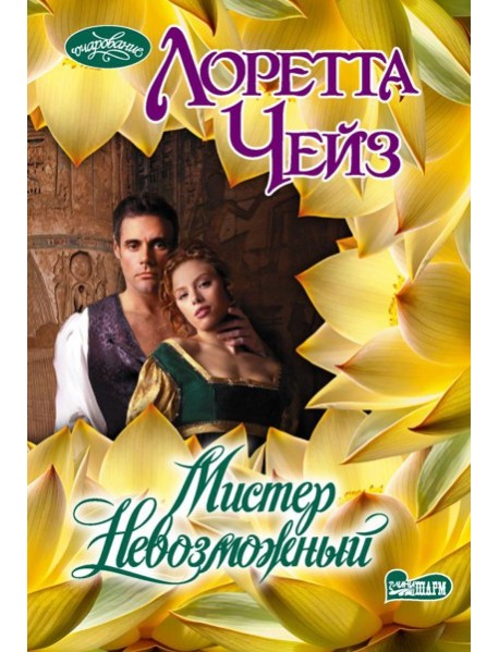 Мистер Невозможный